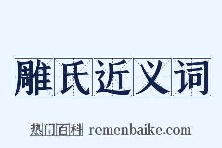 雕氏近义词是什么意思的图片